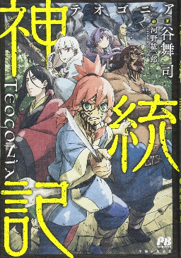 【动漫消息】 【事前信息泄露，待官宣】 轻小说《神統記(テオゴニア)》TV动画化决定！