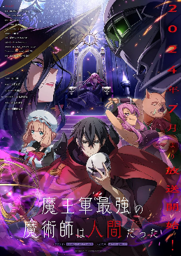 【动漫消息】 TV动画《魔王軍最強的魔術師是人類》最新视觉图公开 2024年7月开播
