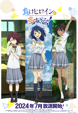【动漫消息】 TV動畫《敗北女角太多了！》角色視覺圖、第一彈PV公開。2024年7月开播。