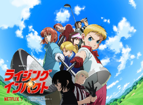 【动漫消息】 「七大罪」铃木央 · 早期高尔夫球漫画「高尔夫物语」Netflix动画化主视觉图公开  第1季6月22日上线，第2季8月6日上线！
