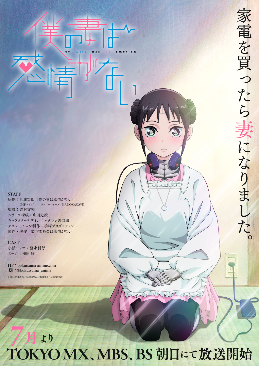【动漫消息】 TV动画《我的妻子不具感情》先导PV公开，7月开播