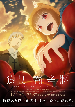 【动漫消息】 【事前信息泄露，待官宣】 TV動畫《狼與辛香料》共2季度播出，暫未公布是分割放送，还是连续放送2季。