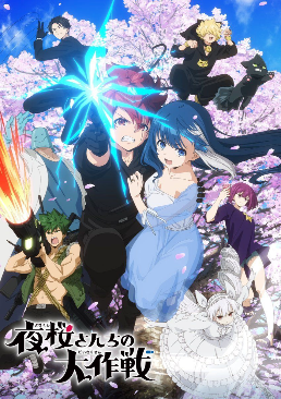 【动漫消息】 【事前信息泄露，待官宣】 TV動畫《夜櫻家大作戰》共2季度播出，暫未公布是分割放送，还是连续放送2季。