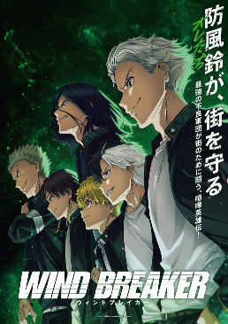 【动漫消息】 【事前信息泄露，待官宣】 TV動畫《Wind Breaker 防风少年》共2季度播出，暫未公布是分割放送，还是连续放送2季。