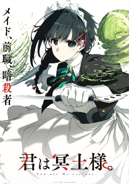【动漫消息】 TV动画《暗殺女僕冥土小姐》 先導視覺圖公开 2024年10月开播