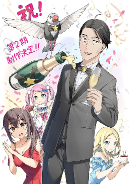 【动漫消息】 異世界幻想×異能戰鬥×年齡差戀愛喜劇動畫《佐佐木與文鳥小嗶》第二季製作確定！