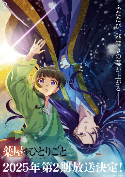 【动漫消息】 由 日向夏 所創作的輕小說《藥師少女的獨語》TV動畫 第二季 製作決定，2025年放送！