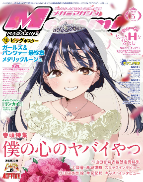 【日版书讯】 Megami 雜誌 2024 年 5 月號封面：《我內心的糟糕念頭》