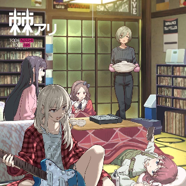 【动漫周边信息】 TV動畫 《GIRLS BAND CRY》 1st Album 《棘アリ》 4/24发售