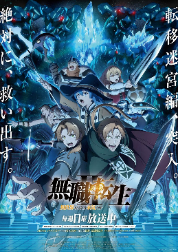 【动漫消息】 TV動畫《無職轉生Ⅱ～到了異世界就拿出真本事～》第2季新章「轉移迷宮編」視覺圖公開