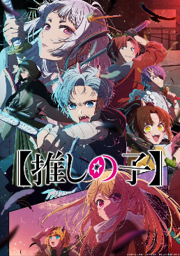 【动漫消息】 TV動畫《【我推的孩子】第二季》主視覺圖公開 7/3 起開播