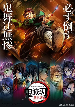 据日本消息人士透露，《鬼灭之刃 无限城篇》剧场版第一部和TYPE-MOON的《魔法使之夜》剧场版都将于2025年上映！