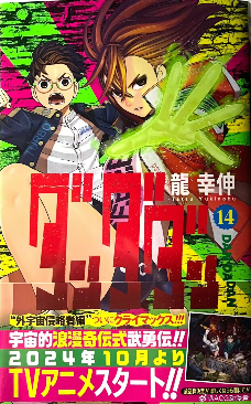 《胆大党》将在12月21日-22日的Jump Festa 2025蓝色舞台上公开新情报！#超自然武装当哒当#