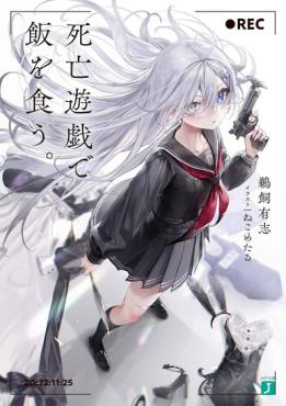 【日版书讯】 轻小说 《靠死亡遊戲混飯吃》