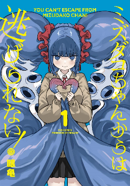 【日版书讯】 漫画《別想逃出水章魚同學的手掌心》3